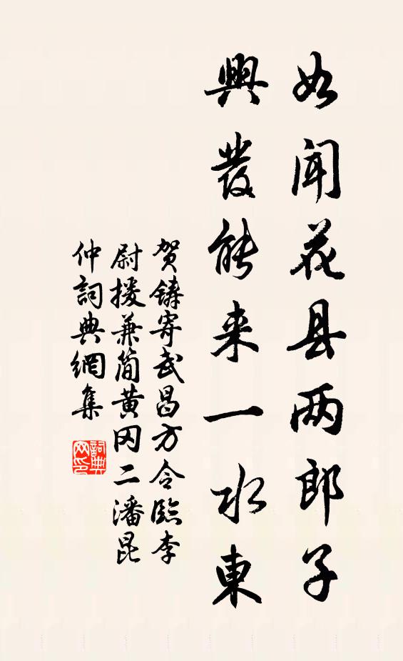 贺铸如闻花县两郎子，兴发能来一水东书法作品欣赏