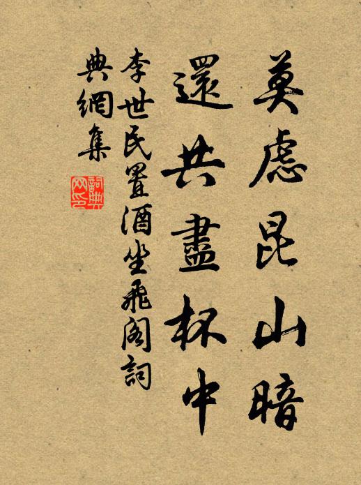 李世民莫虑昆山暗，还共尽杯中书法作品欣赏