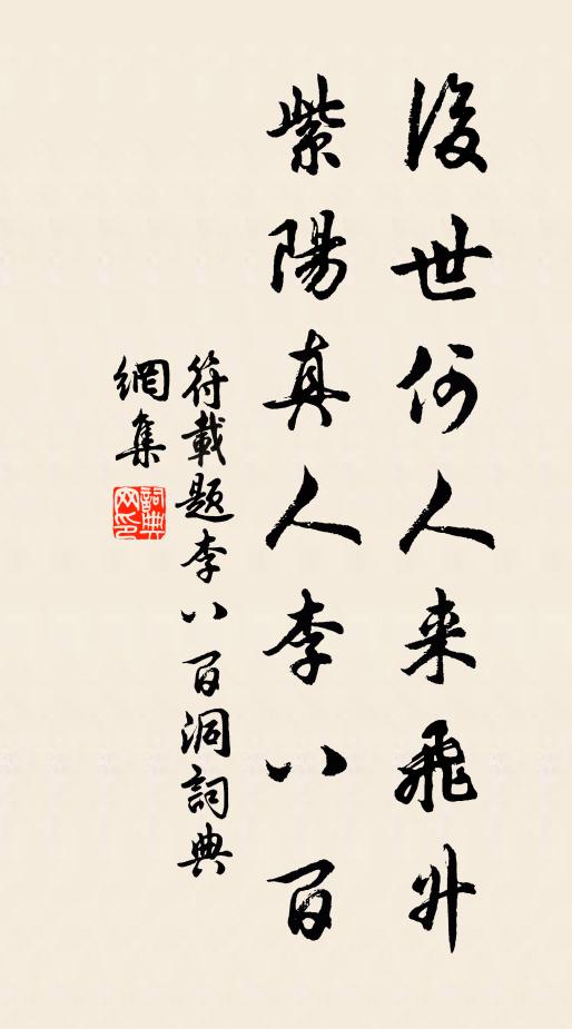 符载后世何人来飞升，紫阳真人李八百书法作品欣赏