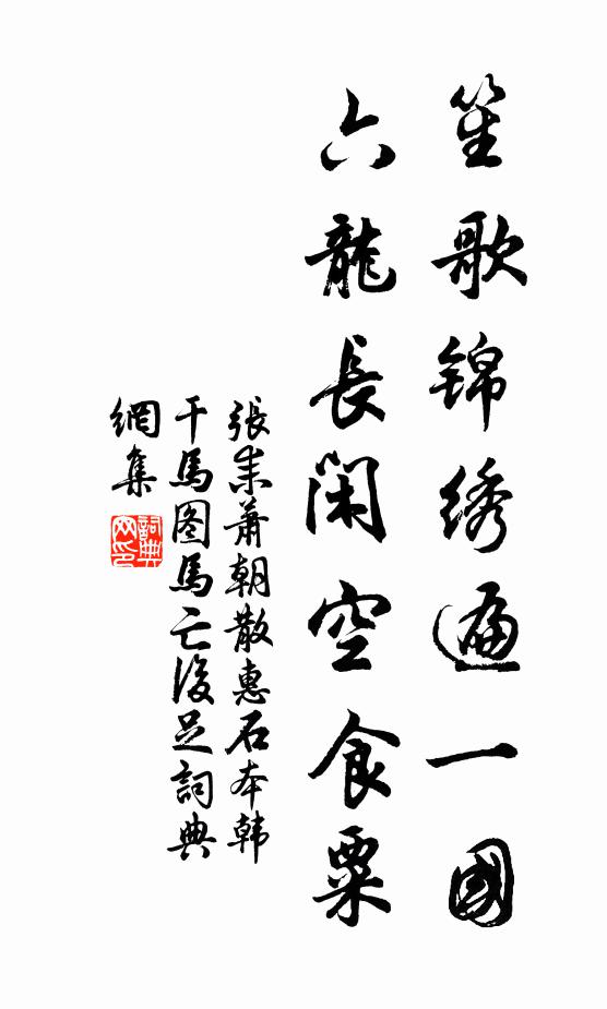 张耒笙歌锦绣遍一国，六龙长闲空食粟书法作品欣赏