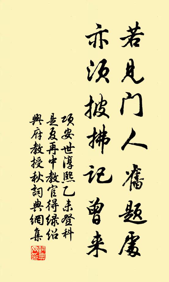 项安世若见门人旧题处，亦须披拂记曾来书法作品欣赏