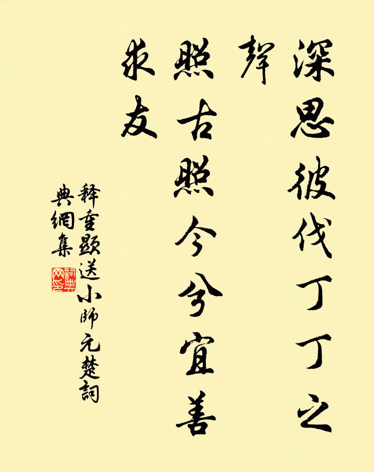 释重顯深思彼伐丁丁之声，照古照今兮宜善求友书法作品欣赏