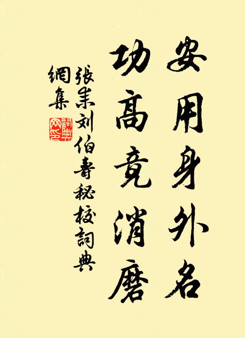 张耒安用身外名，功高竟消磨书法作品欣赏
