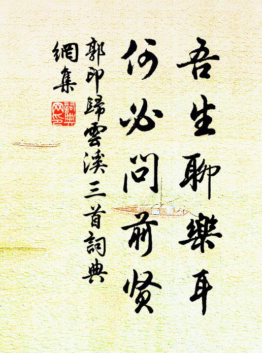 郭印吾生聊乐耳，何必问前贤书法作品欣赏