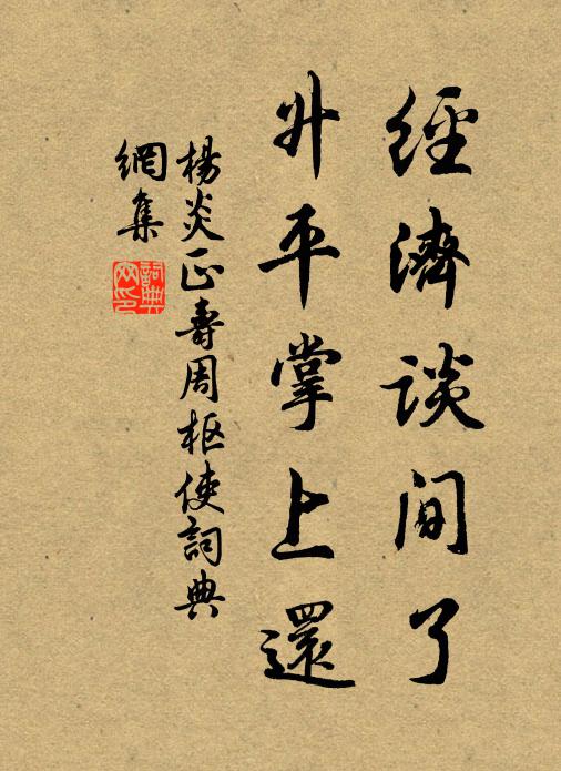 杨炎正经济谈间了，升平掌上还书法作品欣赏