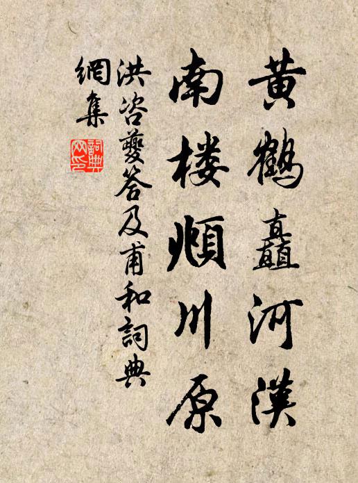 洪咨夔黄鹤矗河汉，南楼頫川原书法作品欣赏