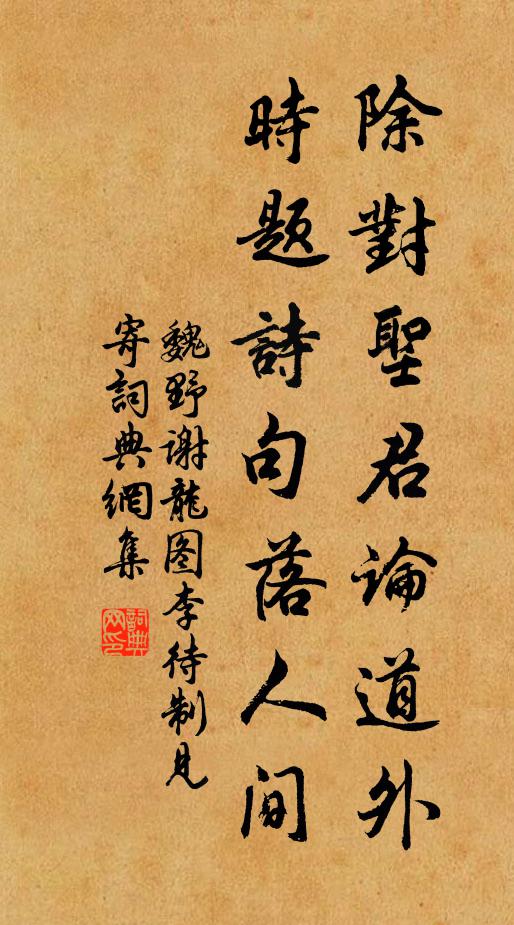魏野除对圣君论道外，时题诗句落人间书法作品欣赏