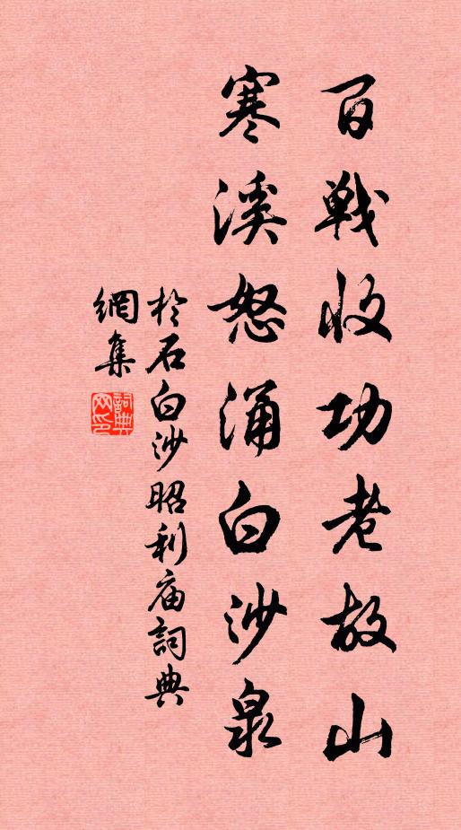 于石百战收功老故山，寒溪怒涌白沙泉书法作品欣赏