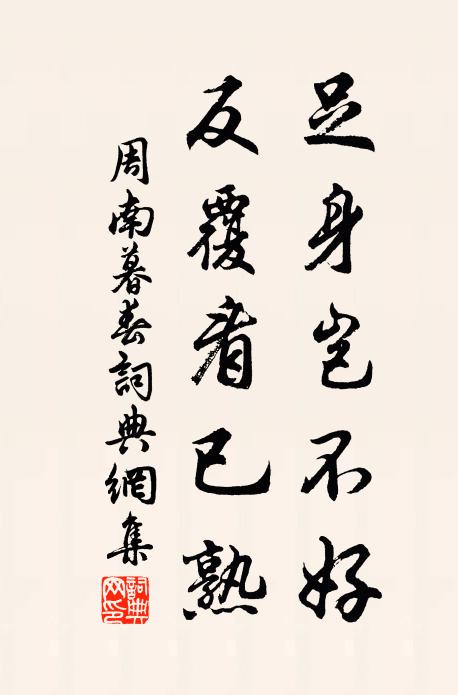 周南足身岂不好，反覆看已熟书法作品欣赏