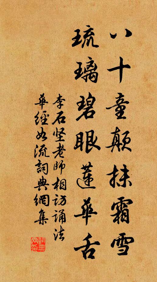 李石八十童颠抹霜雪，琉璃碧眼莲华舌书法作品欣赏
