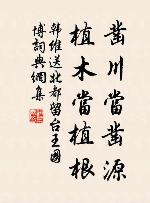 韩维凿川当凿源，植木当植根书法作品欣赏