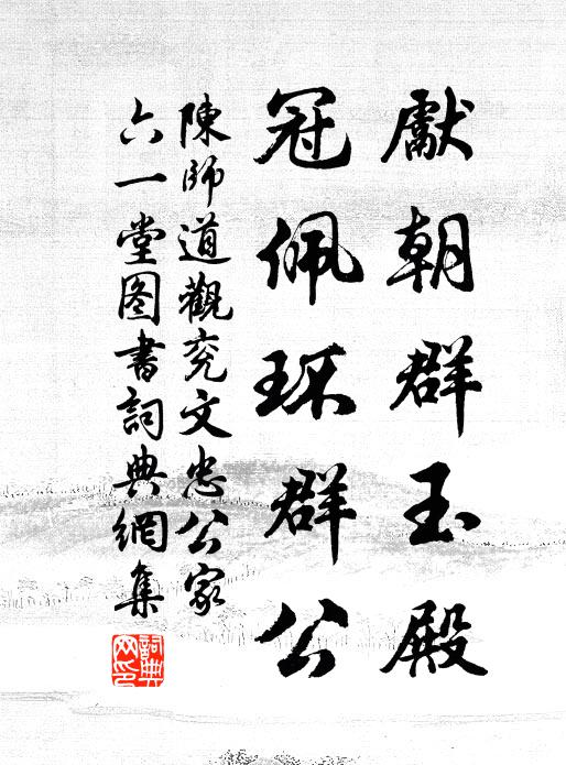 陈师道先朝群玉殿，冠佩环群公书法作品欣赏