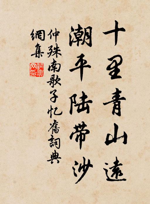 仲殊十里青山远，潮平陆带沙书法作品欣赏