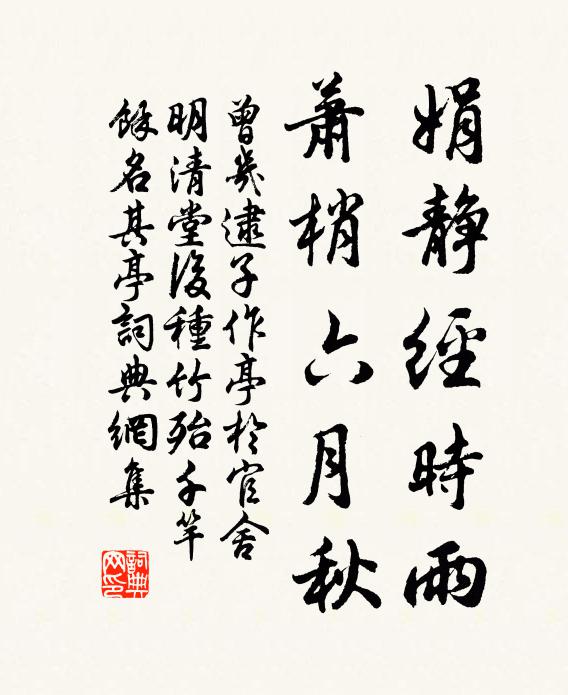 曾几娟静经时雨，萧梢六月秋书法作品欣赏