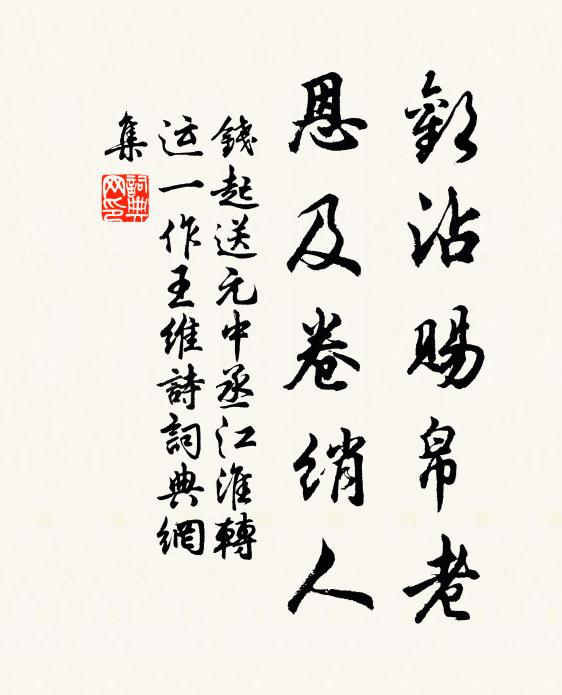 钱起欢沾赐帛老，恩及卷绡人书法作品欣赏