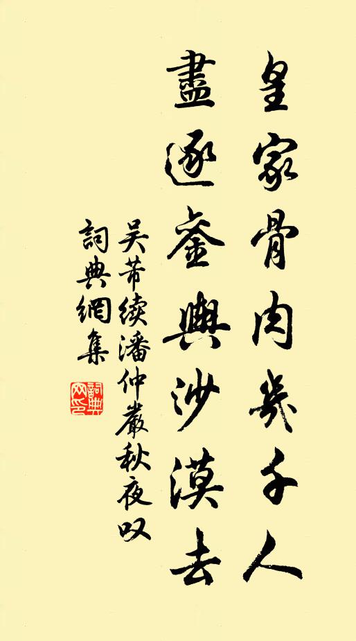 吴芾皇家骨肉几千人，尽逐銮舆沙漠去书法作品欣赏