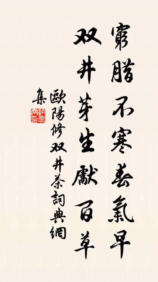 欧阳修穷腊不寒春气早，双井芽生先百草书法作品欣赏