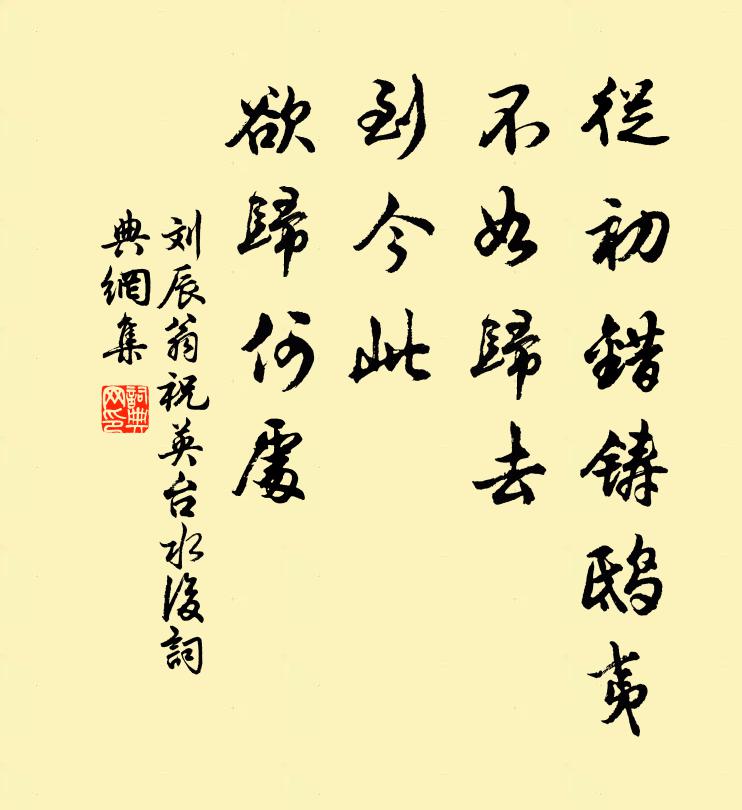 刘辰翁从初错铸鸱夷，不如归去，到今此、欲归何处书法作品欣赏