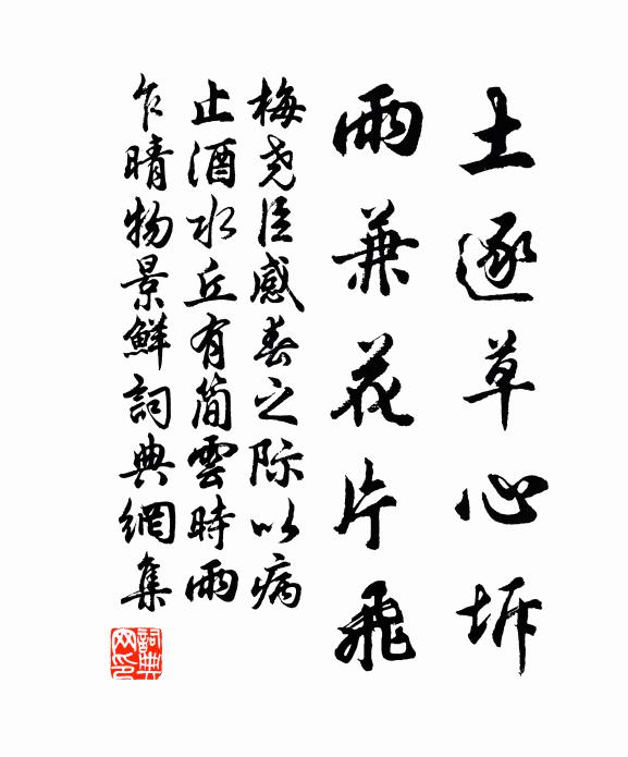 梅尧臣土逐草心坼，雨兼花片飞书法作品欣赏