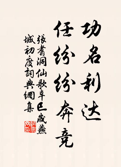 张翥功名利达，任纷纷奔竞书法作品欣赏