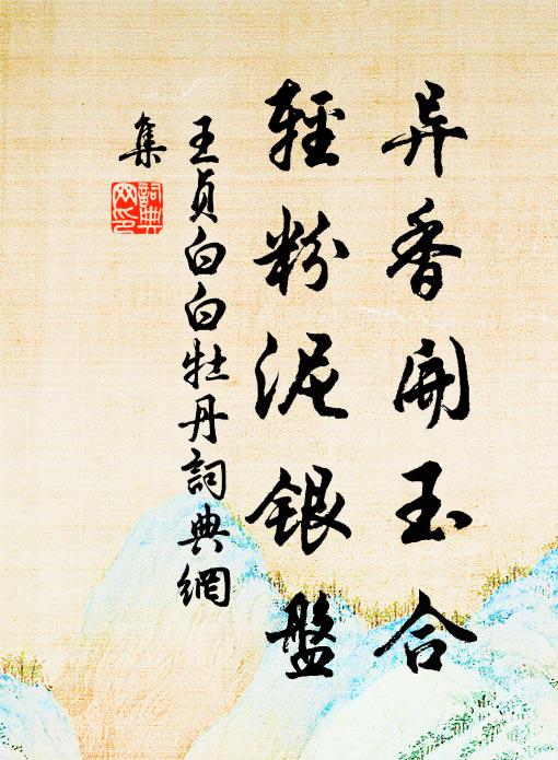 王贞白异香开玉合，轻粉泥银盘书法作品欣赏