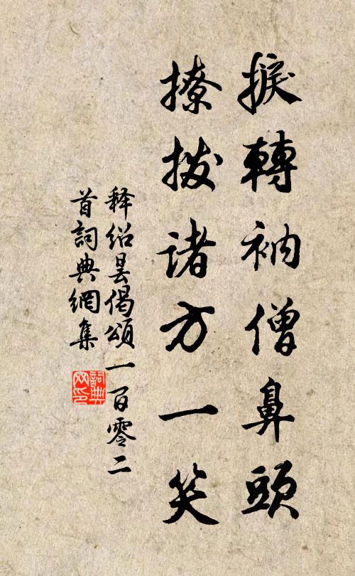 释绍昙捩转衲僧鼻头，撩拨诸方一笑书法作品欣赏