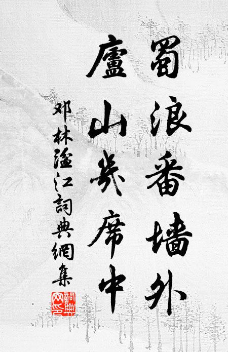 邓林蜀浪番墙外，庐山几席中书法作品欣赏