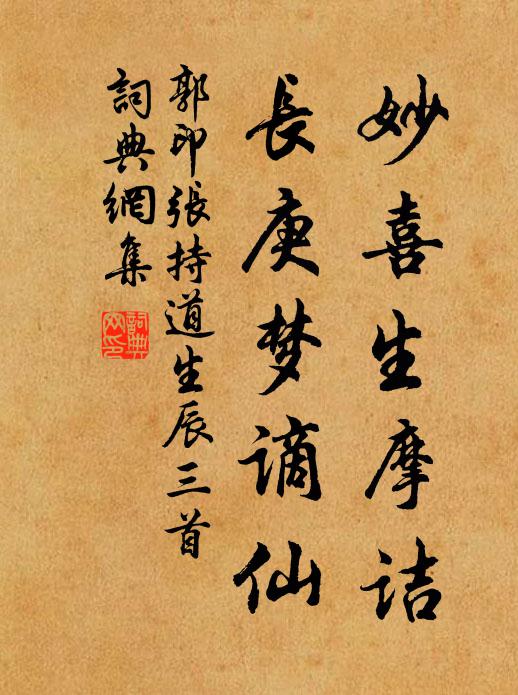 郭印妙喜生摩诘，长庚梦谪仙书法作品欣赏