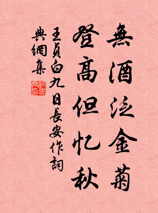 王贞白无酒泛金菊，登高但忆秋书法作品欣赏