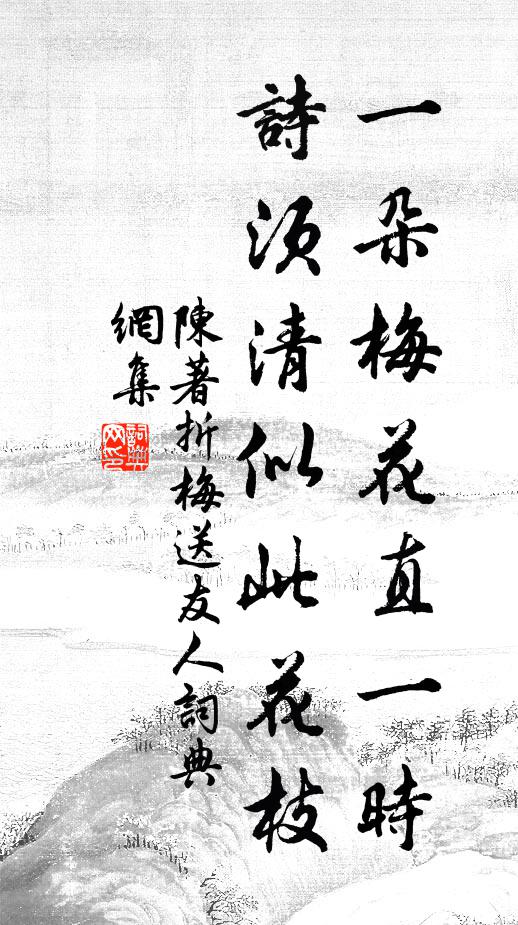 陈著一朵梅花直一时，诗须清似此花枝书法作品欣赏