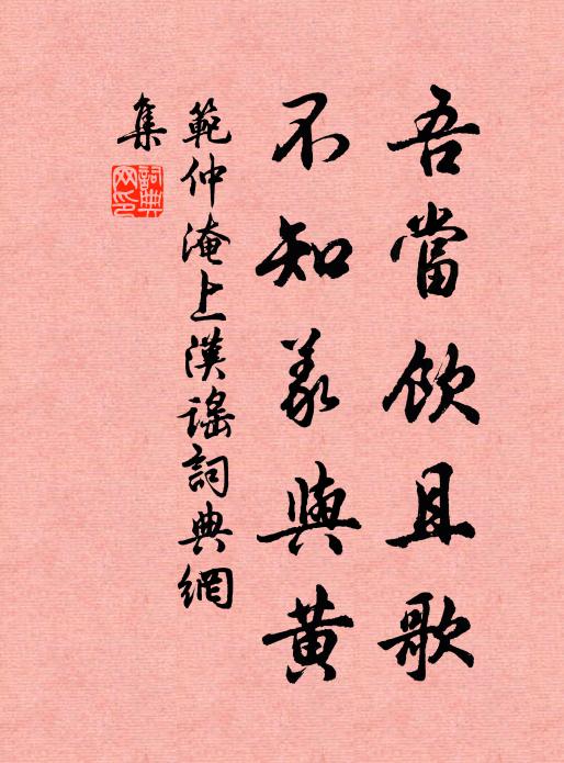 范仲淹吾当饮且歌，不知义与黄书法作品欣赏