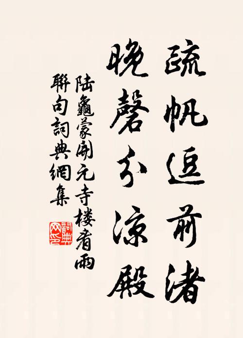 陆龟蒙疏帆逗前渚，晚磬分凉殿书法作品欣赏