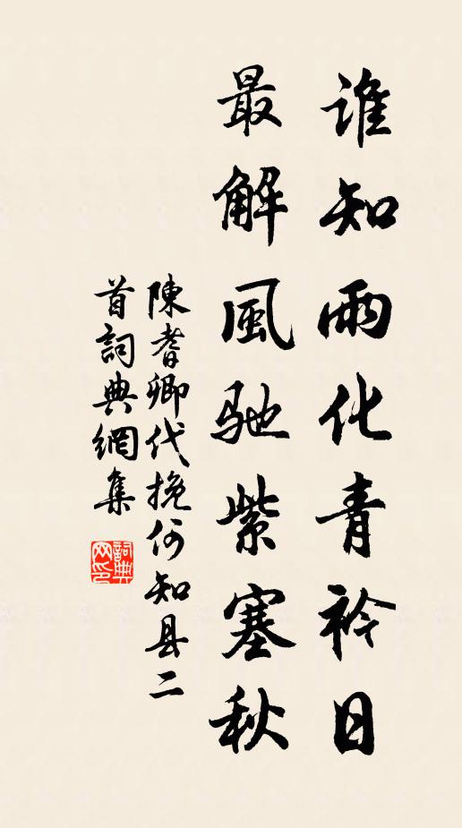 陈耆卿谁知雨化青衿日，最解风驰紫塞秋书法作品欣赏