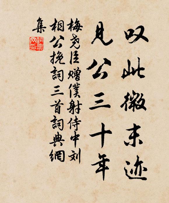梅尧臣叹此微末迹，见公三十年书法作品欣赏