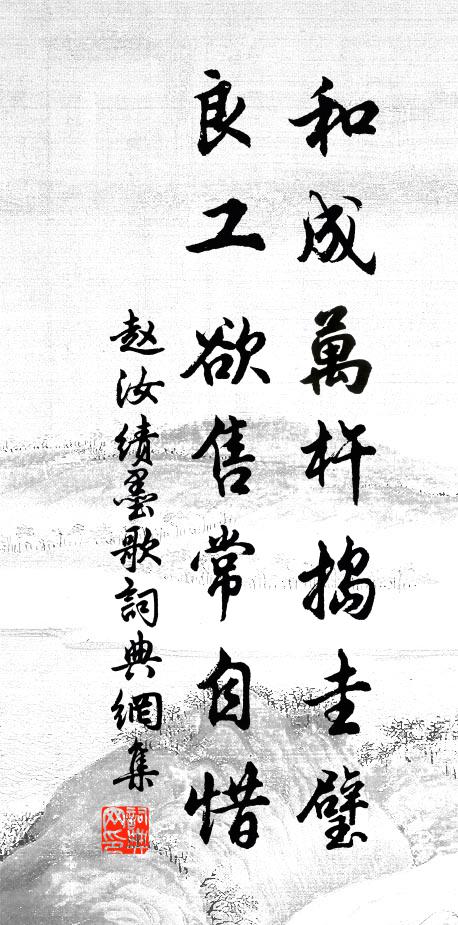 赵汝绩和成万杵捣圭璧，良工欲售常自惜书法作品欣赏