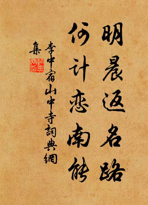 李中明晨返名路，何计恋南能书法作品欣赏