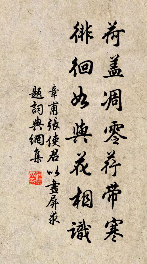 章甫荷盖凋零荇带寒，徘徊如与花相识书法作品欣赏
