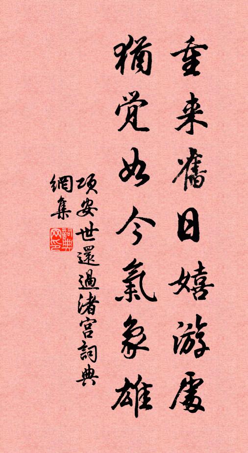 项安世重来旧日嬉游处，犹觉如今气象雄书法作品欣赏