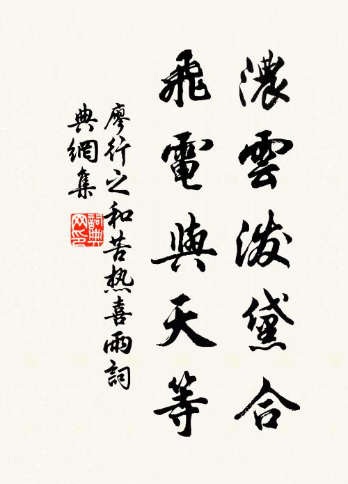 廖行之浓云泼黛合，飞电与天等书法作品欣赏