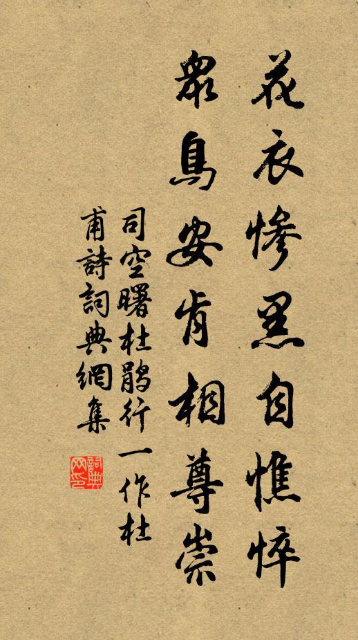 司空曙花衣惨黑自憔悴，众鸟安肯相尊崇书法作品欣赏