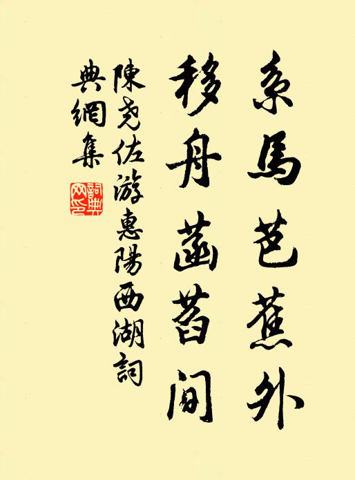 陈尧佐系马芭蕉外，移舟菡萏间书法作品欣赏