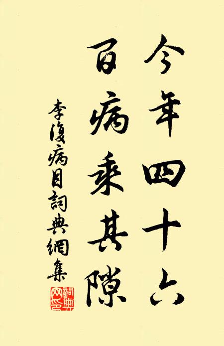 李复今年四十六，百病乘其隙书法作品欣赏