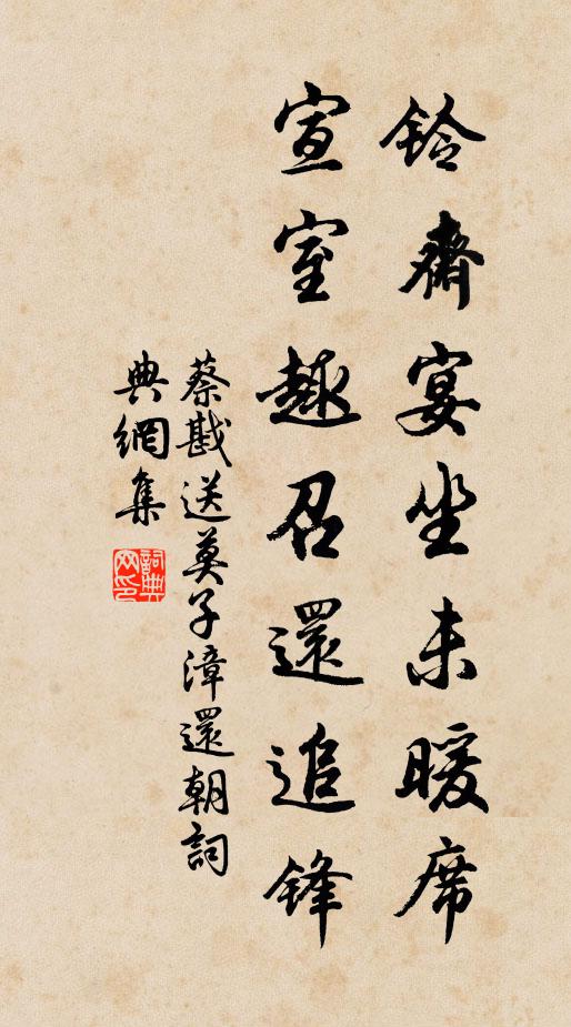 蔡戡铃斋宴坐未暖席，宣室趣召还追锋书法作品欣赏