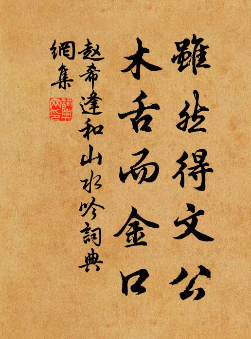 赵希逢虽然得文公，木舌而金口书法作品欣赏