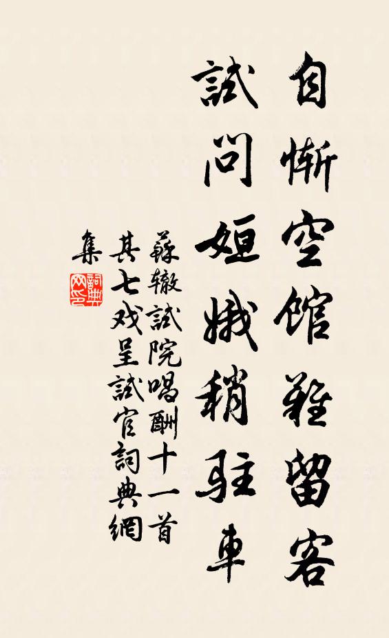 苏辙自惭空馆难留客，试问姮娥稍驻车书法作品欣赏