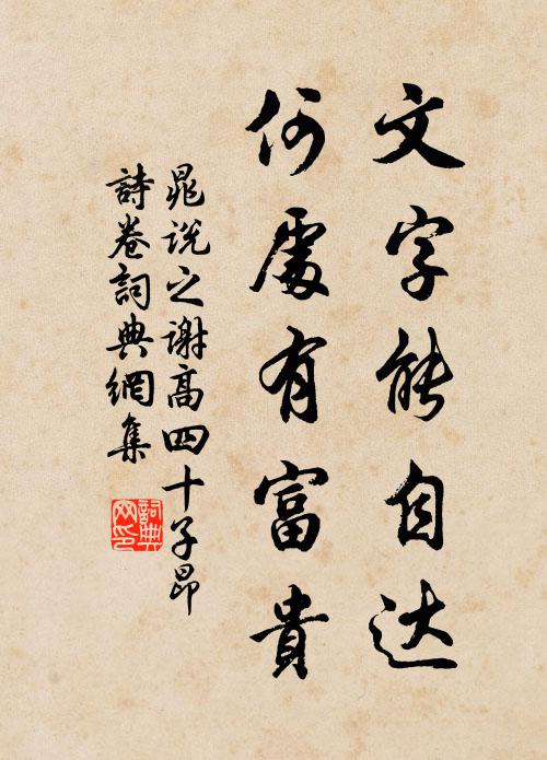 晁说之文字能自达，何处有富贵书法作品欣赏