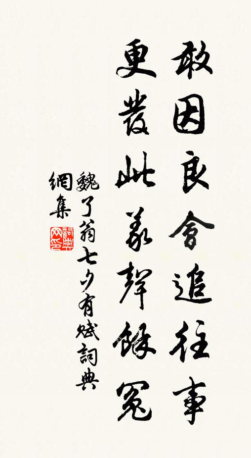 魏了翁敢因良会追往事，更发此义声余冤书法作品欣赏
