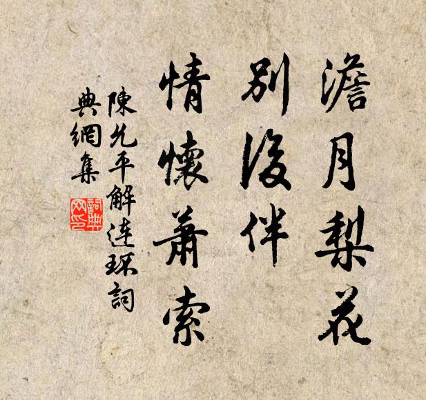 陈允平澹月梨花，别后伴、情怀萧索书法作品欣赏