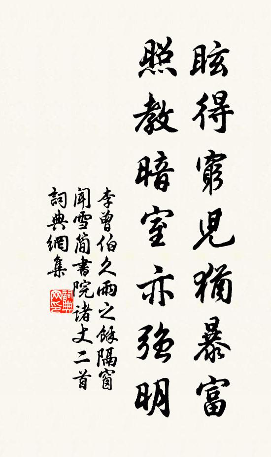 李曾伯眩得穷儿犹暴富，照教暗室亦强明书法作品欣赏