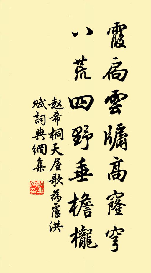 赵希桐霞扃云牖高窿穹，八荒四野垂檐栊书法作品欣赏